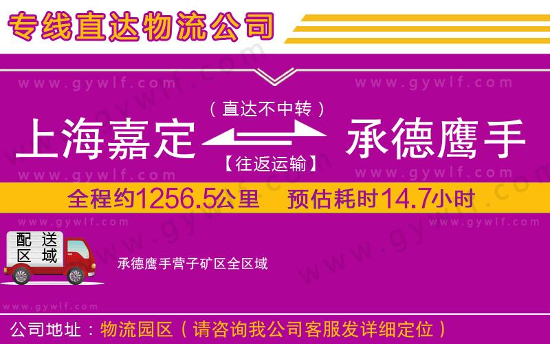 上海嘉定區(qū)到承德鷹手營(yíng)子礦區(qū)物流公司