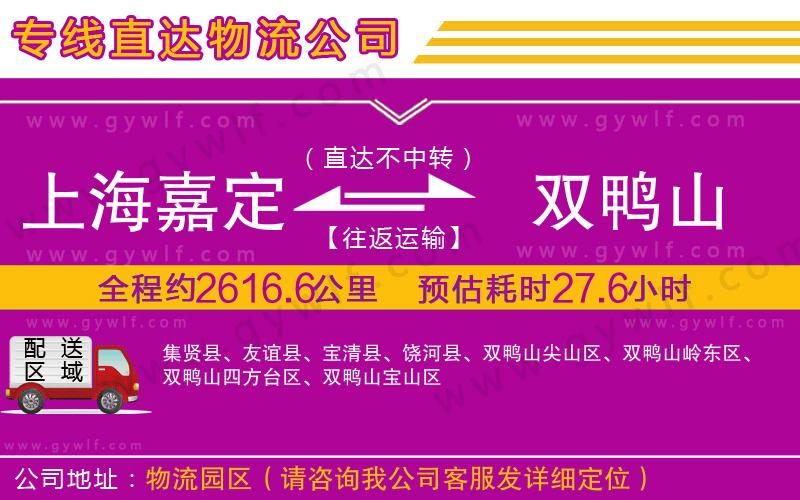 上海嘉定區(qū)到雙鴨山物流公司