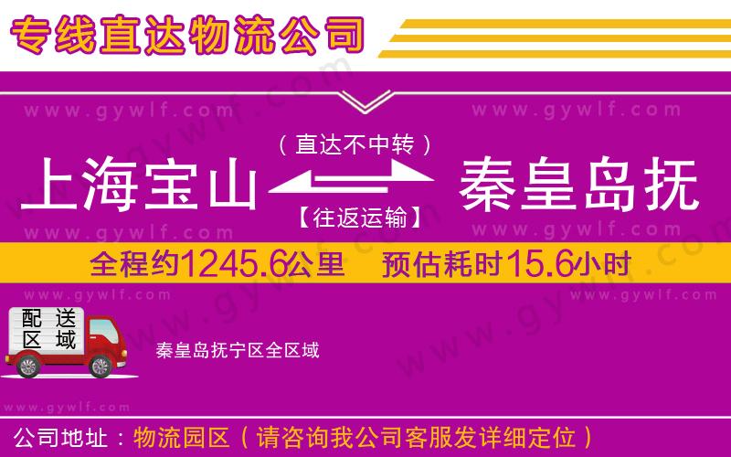 上海寶山區(qū)到秦皇島撫寧區(qū)物流公司