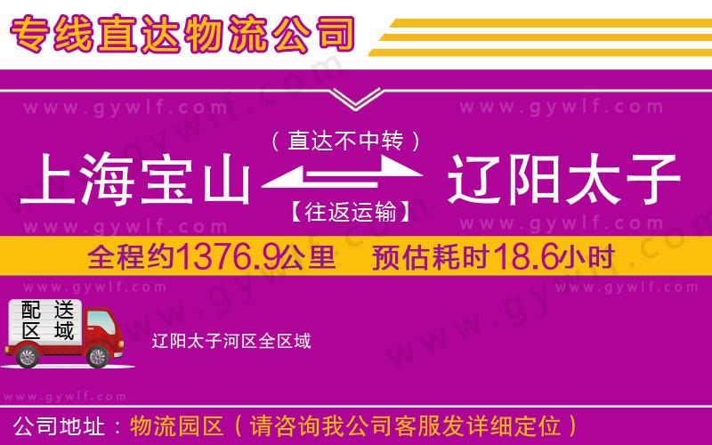 上海寶山區(qū)到遼陽太子河區(qū)物流公司