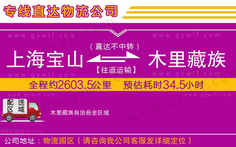 上海寶山區(qū)到木里藏族自治縣物流公司