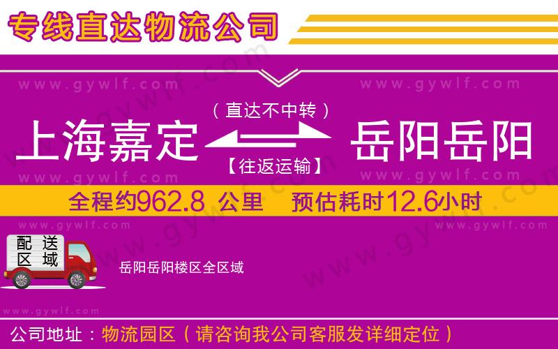 上海嘉定區(qū)到岳陽(yáng)岳陽(yáng)樓區(qū)物流公司