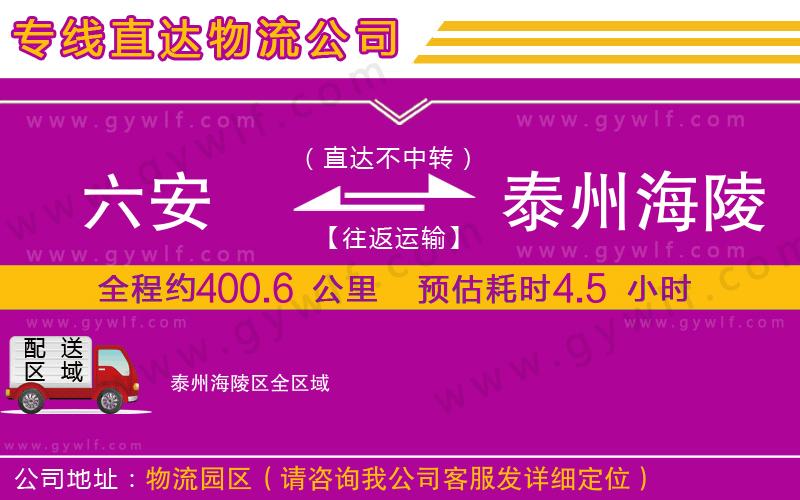 六安到泰州海陵區(qū)物流公司