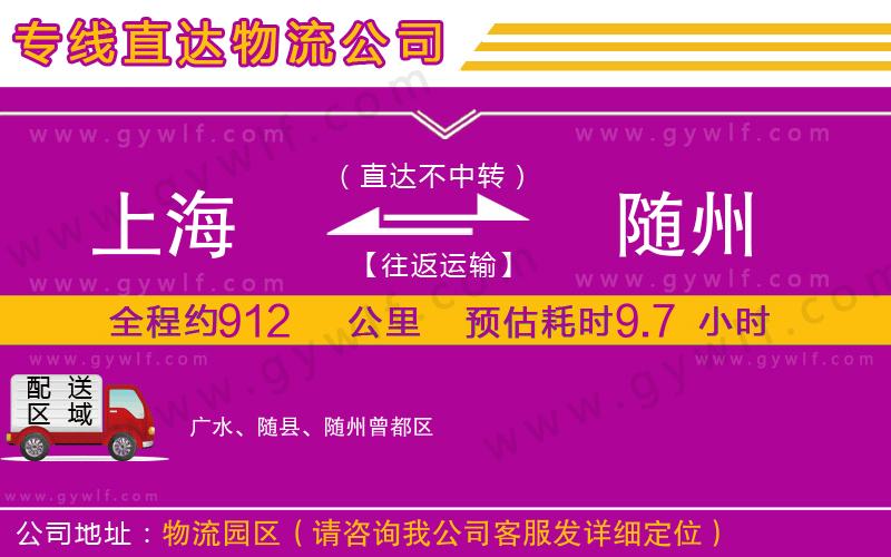 上海到隨州貨運(yùn)公司