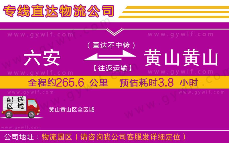 六安到黃山黃山區(qū)物流公司