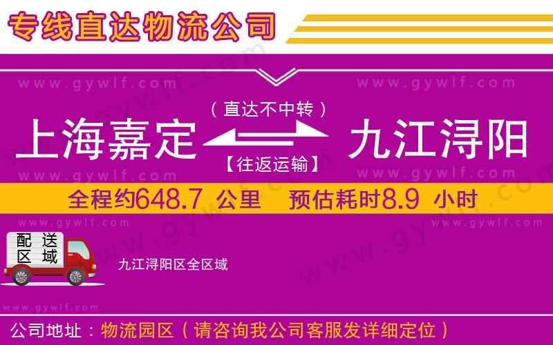 上海嘉定區(qū)到九江潯陽區(qū)物流公司
