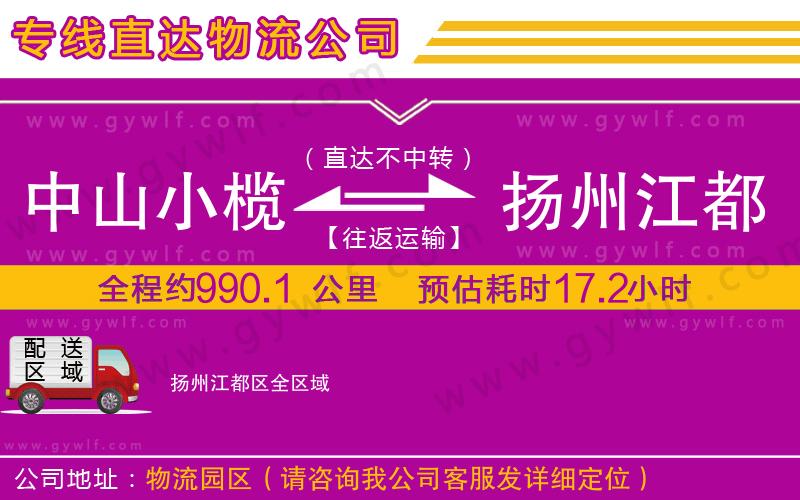 中山小欖到揚州江都區(qū)物流公司