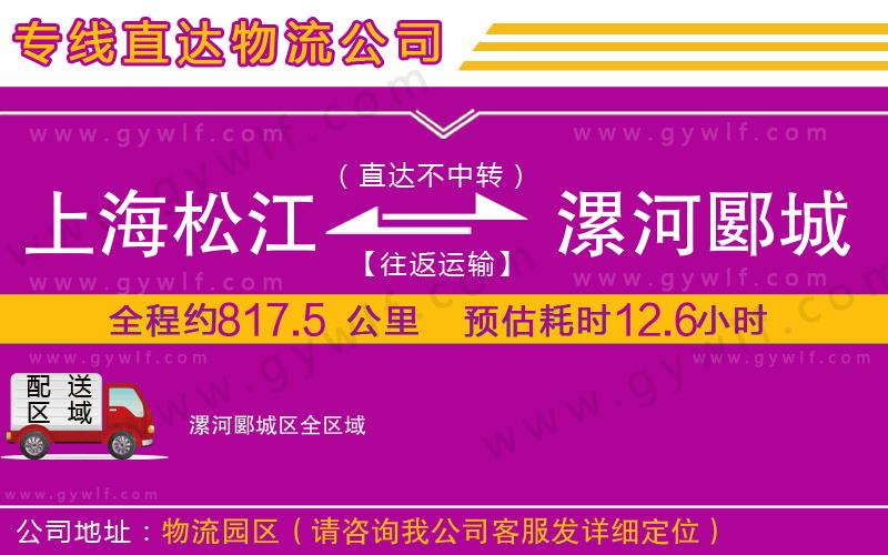 上海松江區(qū)到漯河郾城區(qū)物流公司