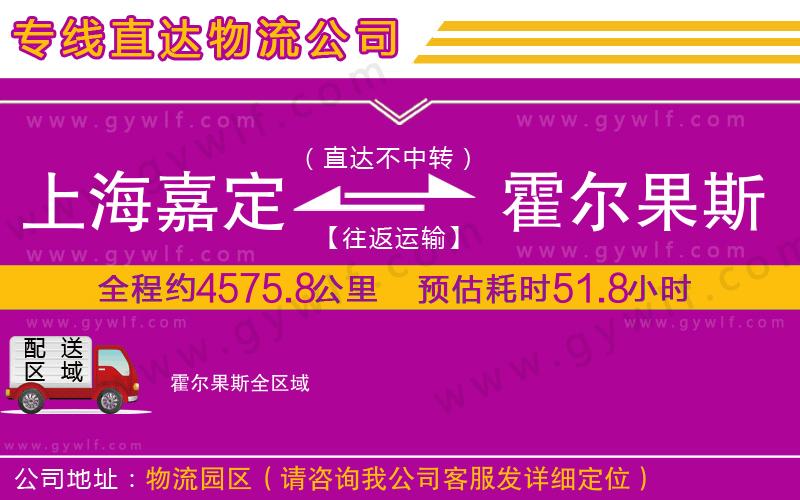 上海嘉定區(qū)到霍爾果斯物流公司