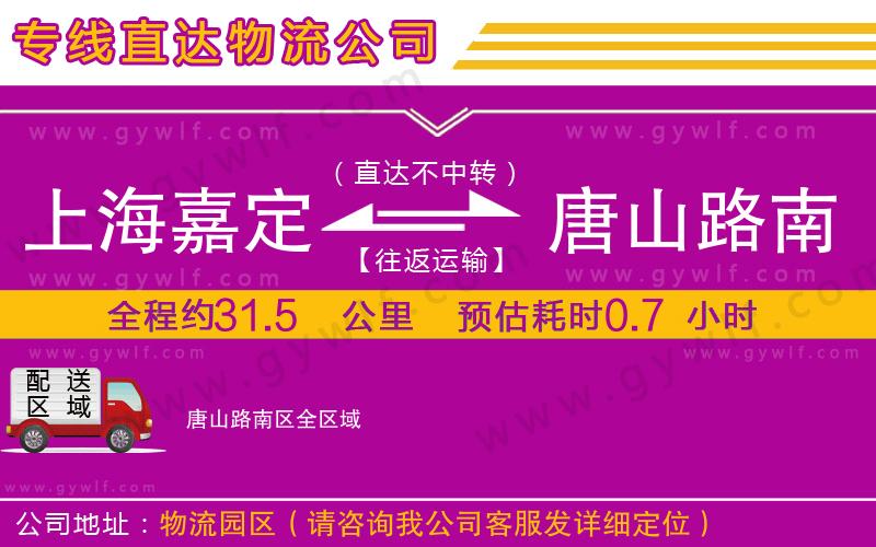 上海嘉定區(qū)到唐山路南區(qū)物流公司