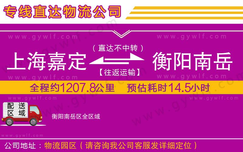 上海嘉定區(qū)到衡陽(yáng)南岳區(qū)物流公司