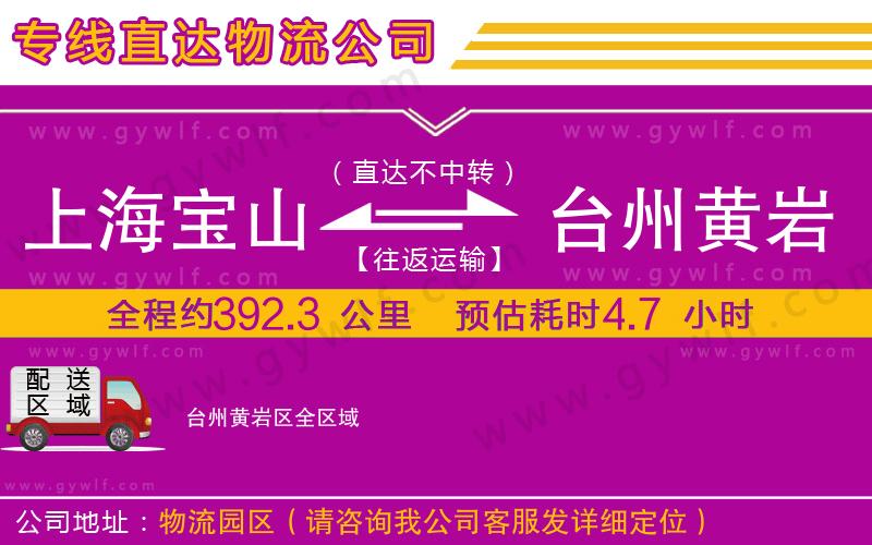 上海寶山區(qū)到臺(tái)州黃巖區(qū)物流公司