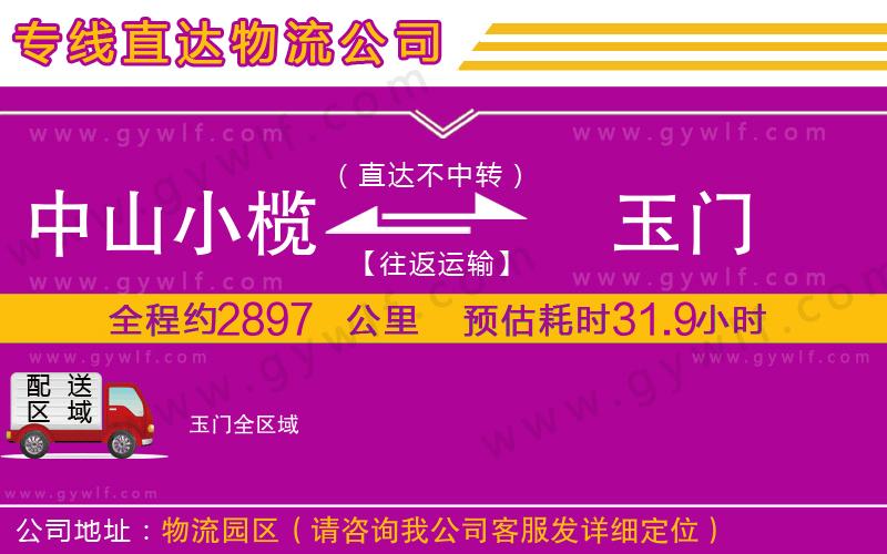 中山小欖到玉門物流公司