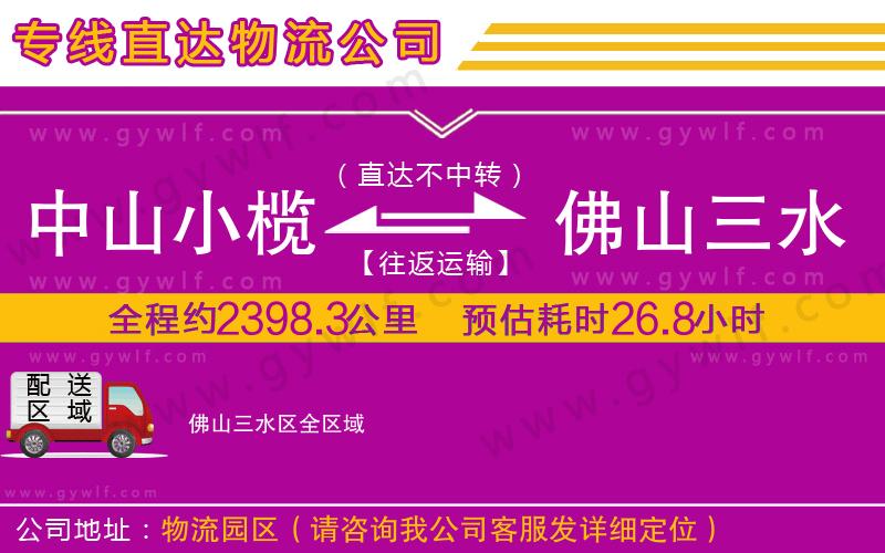 中山小欖到佛山三水區(qū)物流公司