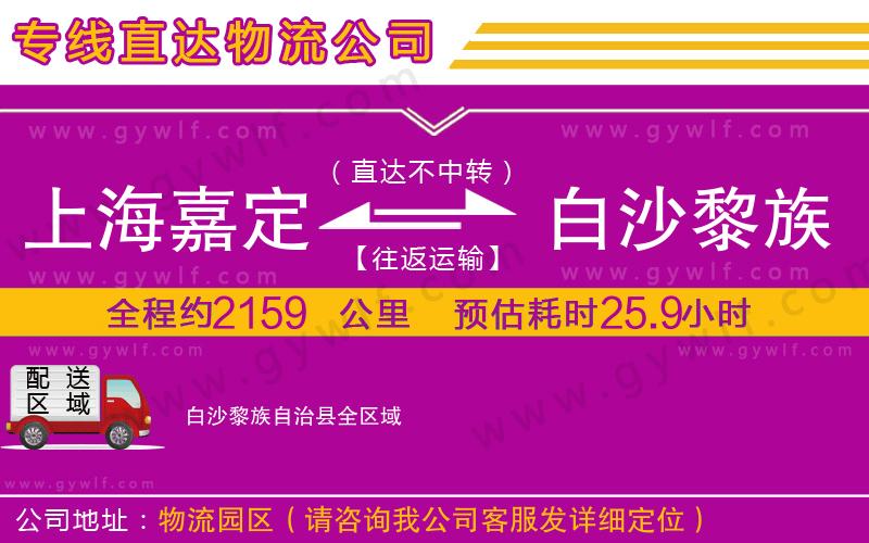 上海嘉定區(qū)到白沙黎族自治縣物流公司