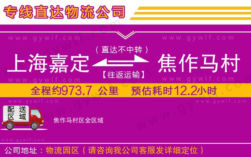 上海嘉定區(qū)到焦作馬村區(qū)物流公司