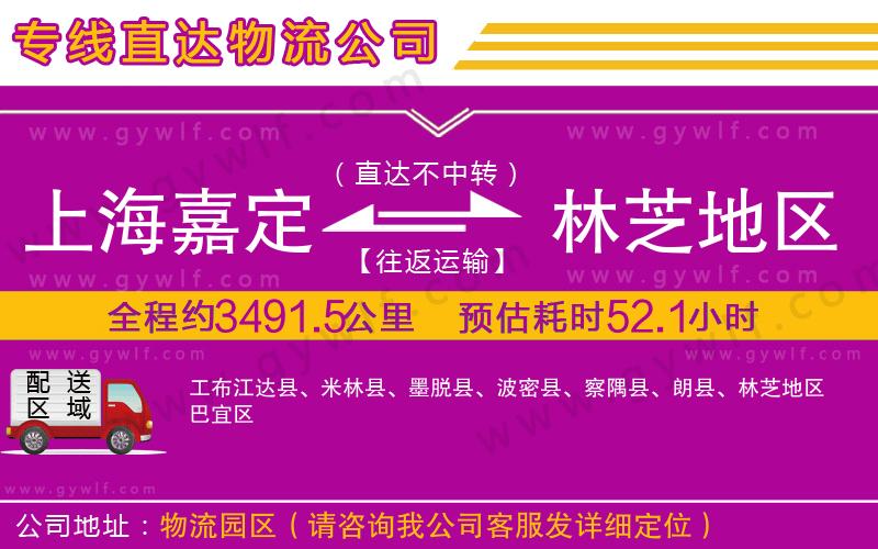 上海嘉定區(qū)到林芝地區(qū)物流公司
