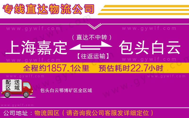 上海嘉定區(qū)到包頭白云鄂博礦區(qū)物流公司