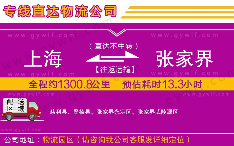 上海到張家界貨運(yùn)專(zhuān)線