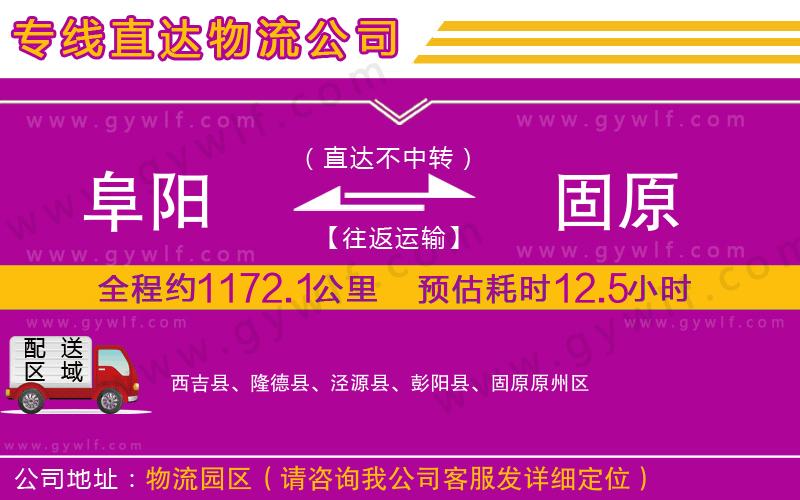 阜陽(yáng)到固原物流公司