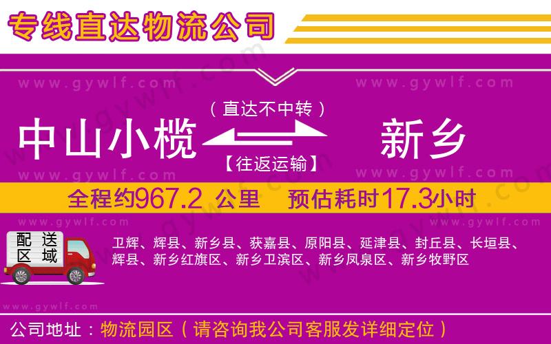 中山小欖到新鄉(xiāng)物流公司