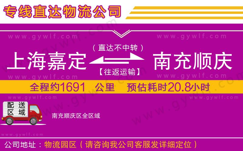 上海嘉定區(qū)到南充順慶區(qū)物流公司