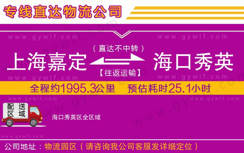 上海嘉定區(qū)到海口秀英區(qū)物流公司