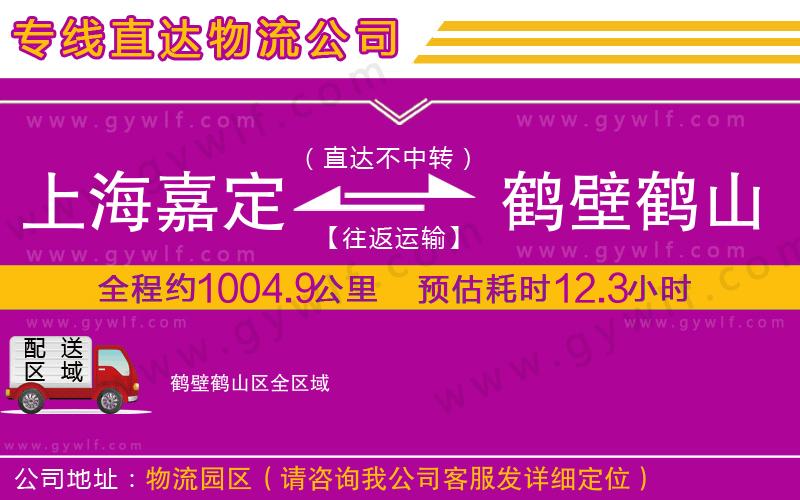 上海嘉定區(qū)到鶴壁鶴山區(qū)物流公司