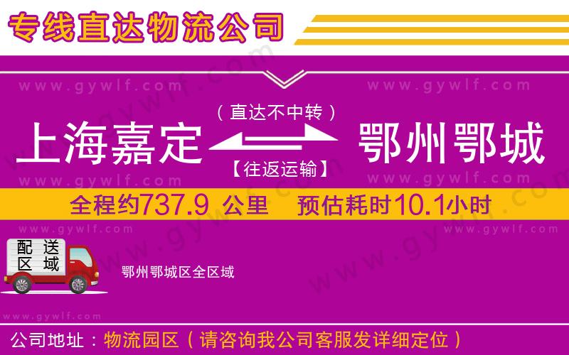 上海嘉定區(qū)到鄂州鄂城區(qū)物流公司