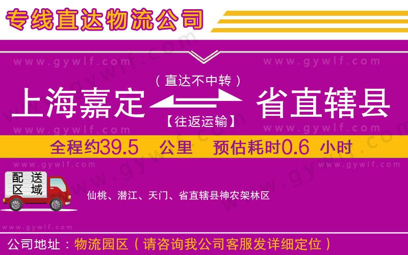 上海嘉定區(qū)到省直轄縣物流公司