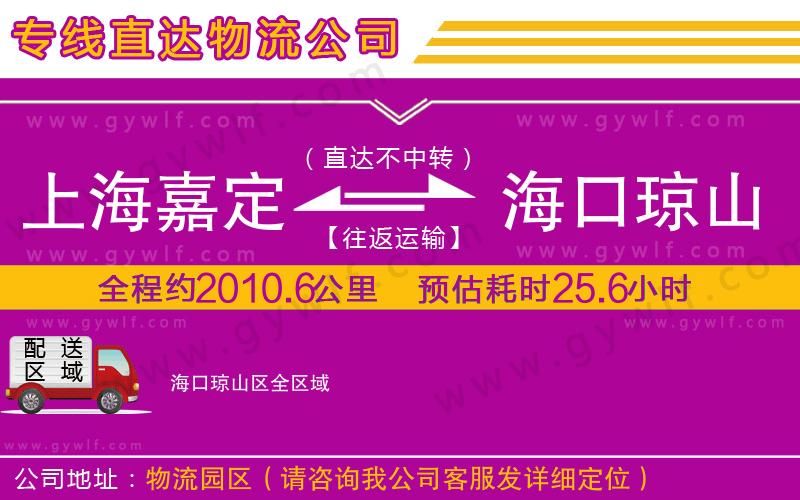上海嘉定區(qū)到?？诃偵絽^(qū)物流公司
