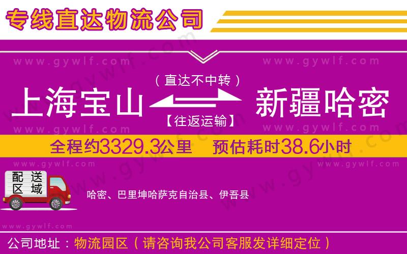 上海寶山區(qū)到新疆哈密地區(qū)物流公司