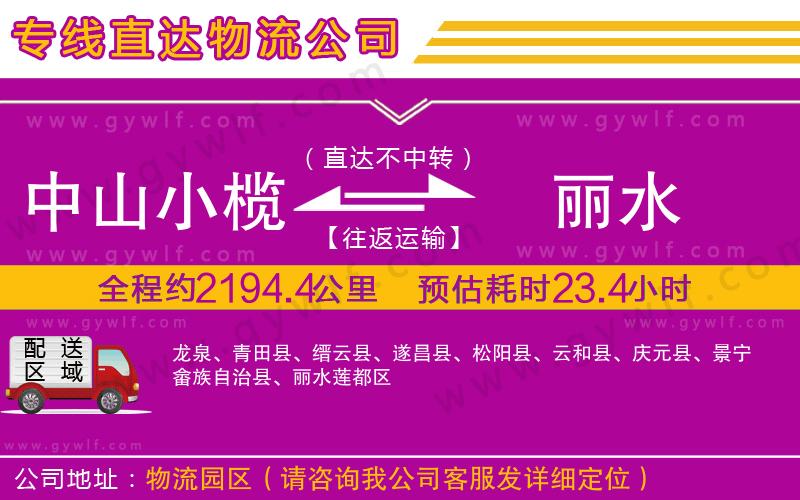 中山小欖到麗水物流公司