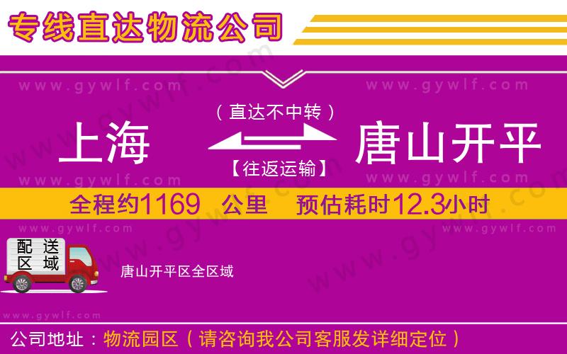 上海到唐山開(kāi)平區(qū)貨運(yùn)專(zhuān)線