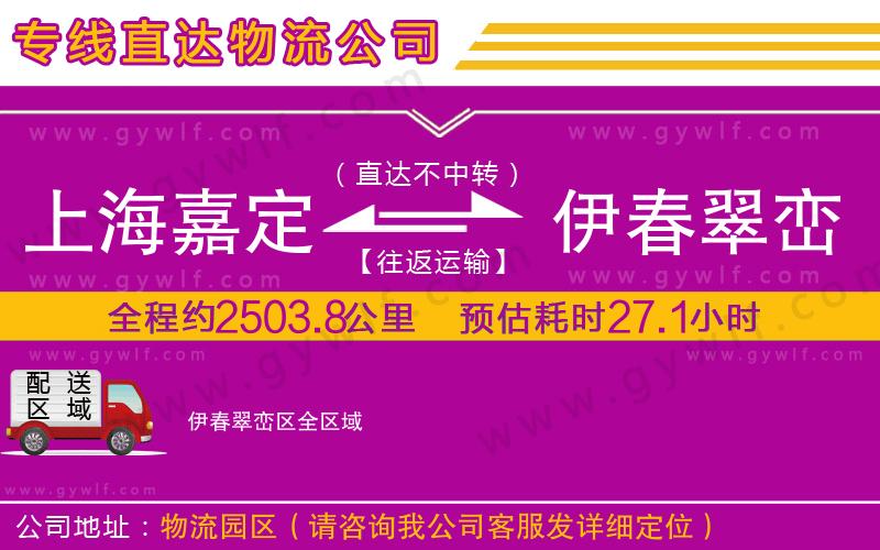 上海嘉定區(qū)到伊春翠巒區(qū)物流公司