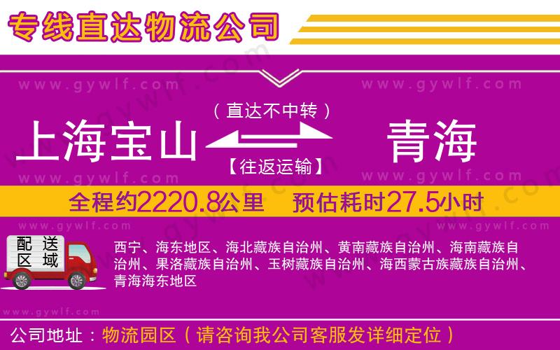 上海寶山區(qū)到青海物流公司