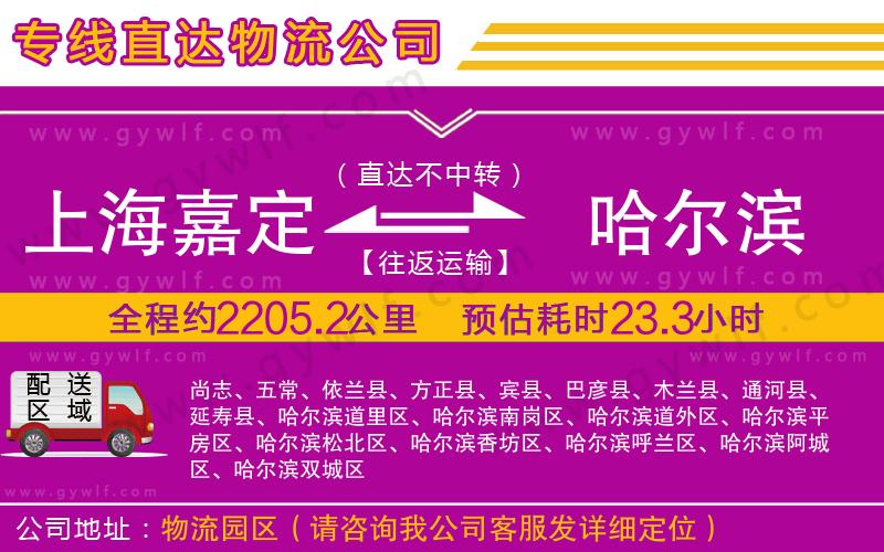 上海嘉定區(qū)到哈爾濱物流公司
