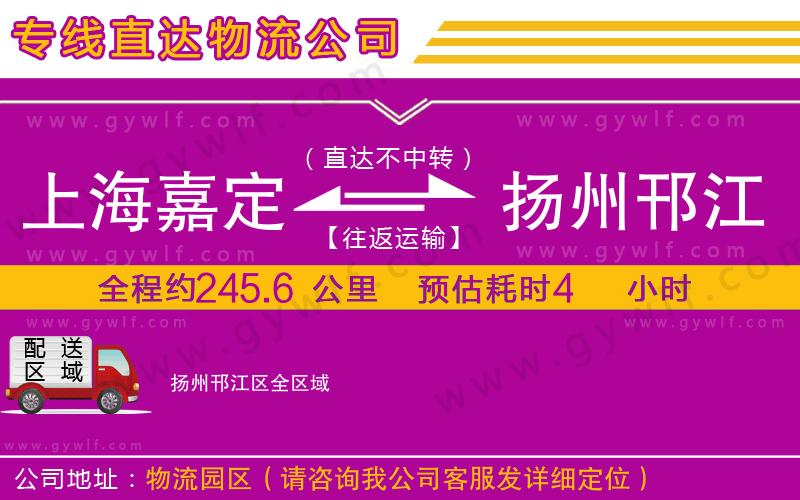 上海嘉定區(qū)到揚州邗江區(qū)物流公司