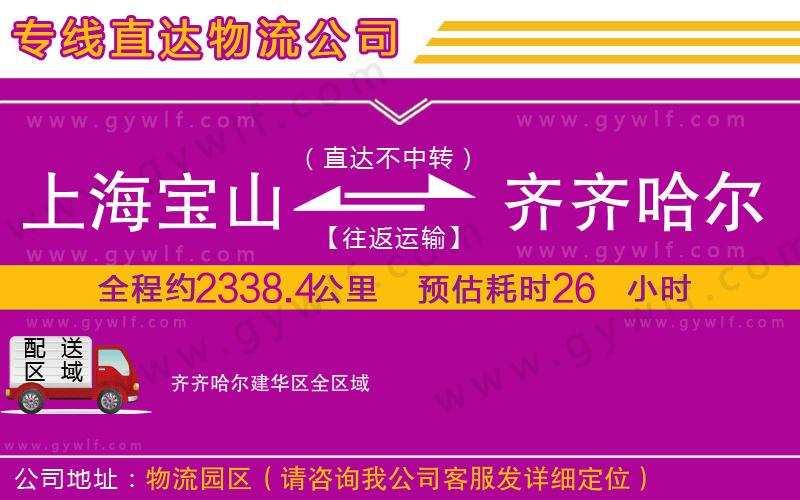 上海寶山區(qū)到齊齊哈爾建華區(qū)物流公司