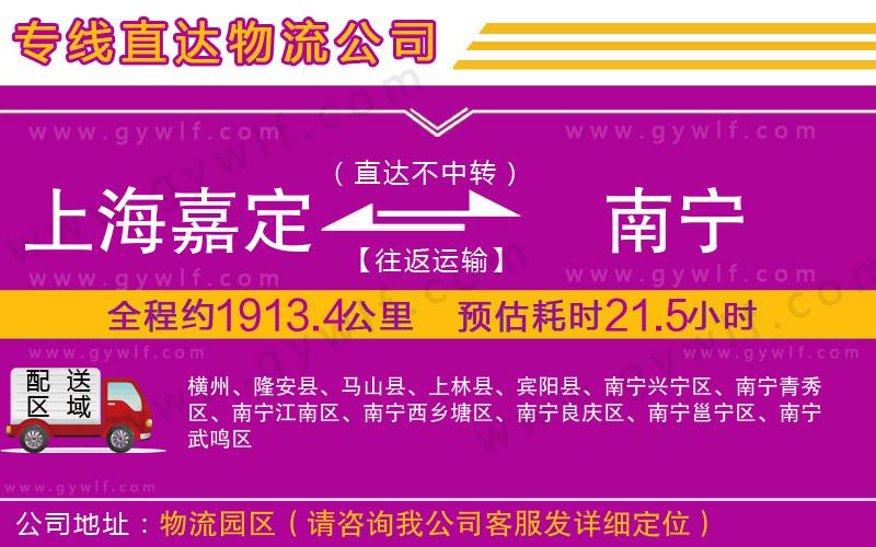 上海嘉定區(qū)到南寧物流公司