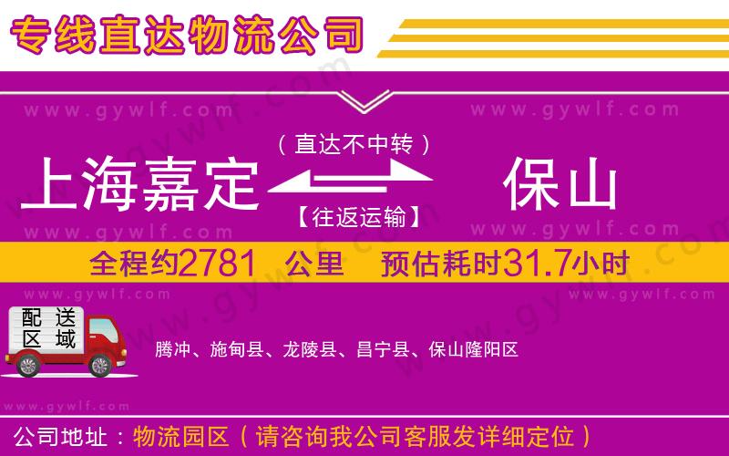 上海嘉定區(qū)到保山物流公司