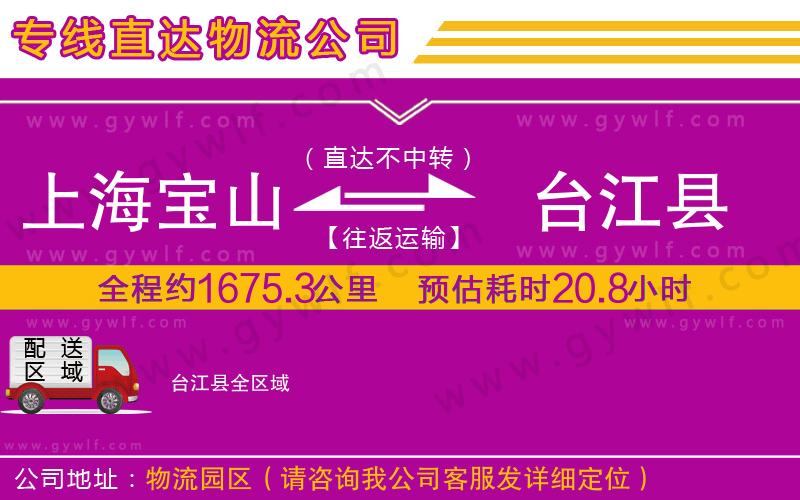 上海寶山區(qū)到臺江縣物流公司