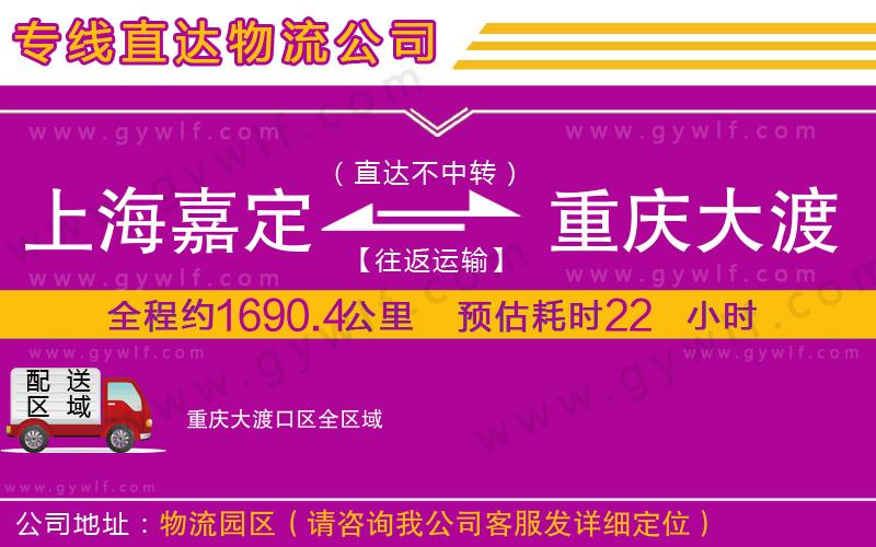 上海嘉定區(qū)到重慶大渡口區(qū)物流公司