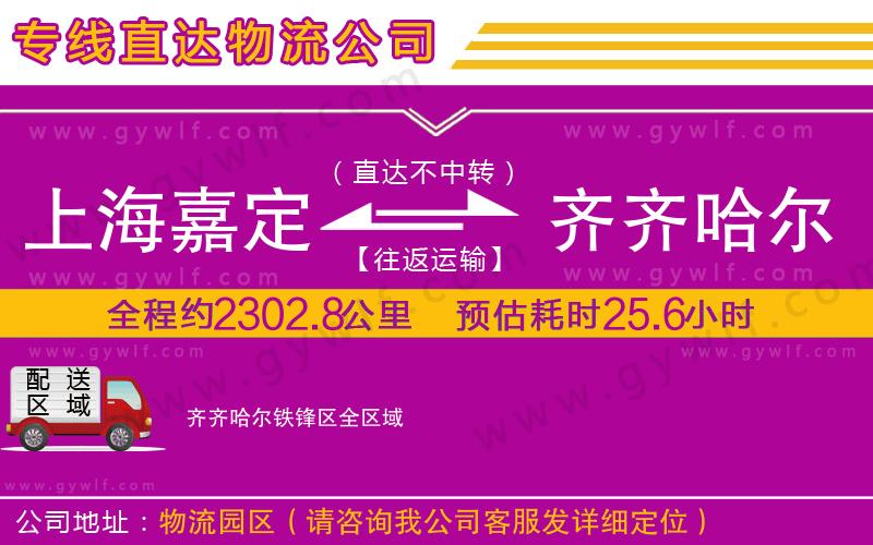 上海嘉定區(qū)到齊齊哈爾鐵鋒區(qū)物流公司