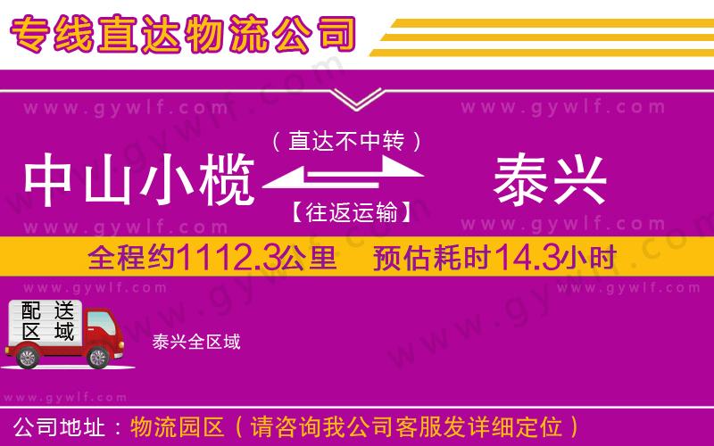 中山小欖到泰興物流公司