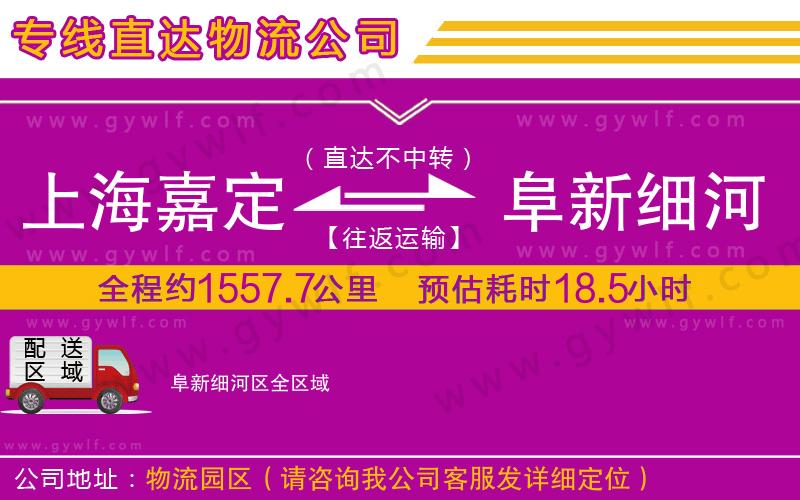 上海嘉定區(qū)到阜新細(xì)河區(qū)物流公司