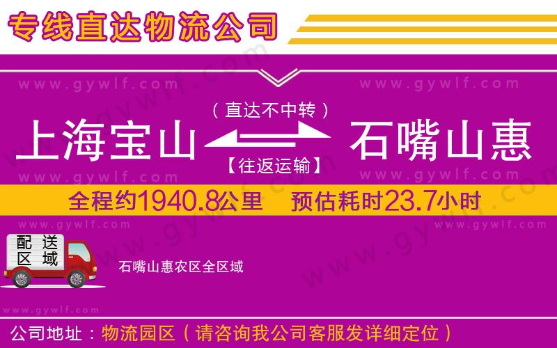 上海寶山區(qū)到石嘴山惠農(nóng)區(qū)物流公司