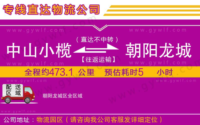 中山小欖到朝陽龍城區(qū)物流公司