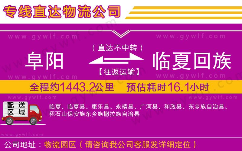 阜陽到臨夏回族自治州物流公司