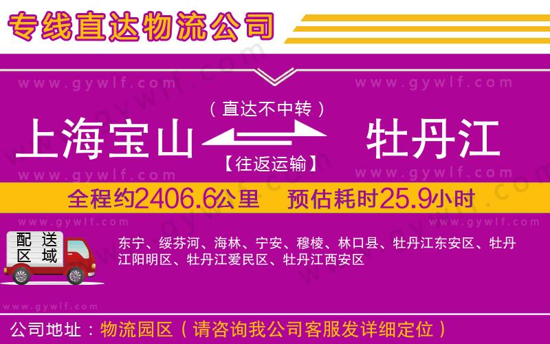 上海寶山區(qū)到牡丹江物流公司